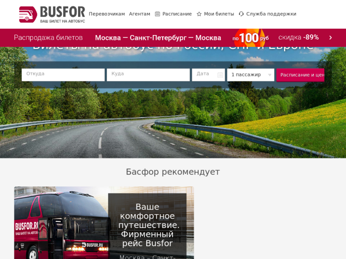 Босфор купить билет на автобус. Busfor. Busfor.ru. Busfor автобусы. Busfor промокод на первую поездку.