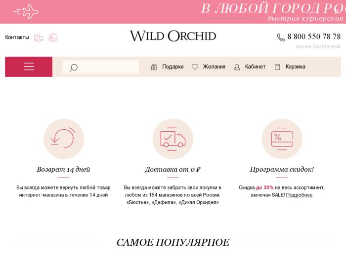 http://www.shop.wildorchid.ru/